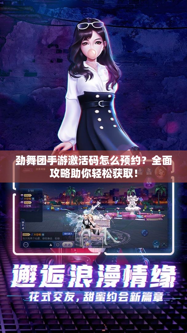 劲舞团手游激活码怎么预约？全面攻略助你轻松获取！