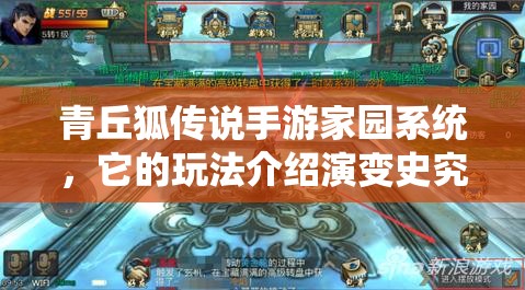 青丘狐传说手游家园系统，它的玩法介绍演变史究竟有何惊人变化？