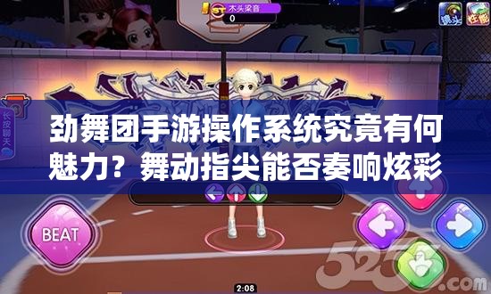 劲舞团手游操作系统究竟有何魅力？舞动指尖能否奏响炫彩乐章？