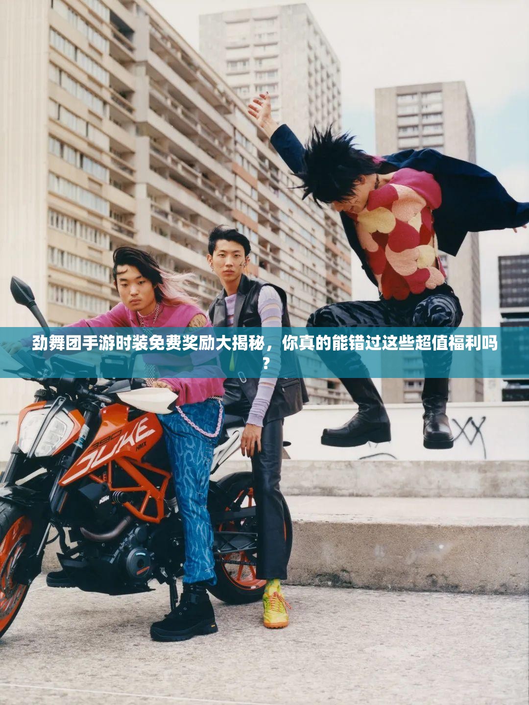 劲舞团手游时装免费奖励大揭秘，你真的能错过这些超值福利吗？
