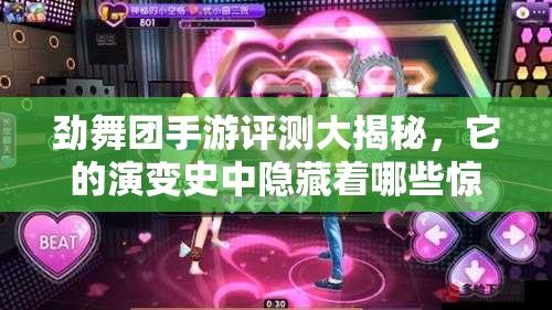 劲舞团手游评测大揭秘，它的演变史中隐藏着哪些惊喜与变革？