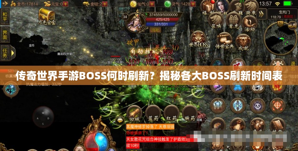 传奇世界手游BOSS何时刷新？揭秘各大BOSS刷新时间表