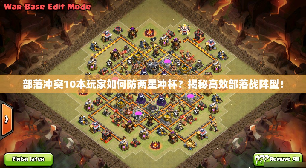 部落冲突10本玩家如何防两星冲杯？揭秘高效部落战阵型！