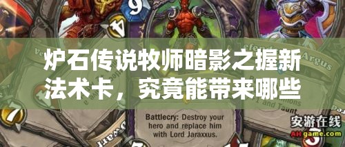 炉石传说牧师暗影之握新法术卡，究竟能带来哪些颠覆性变化？