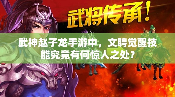 武神赵子龙手游中，文聘觉醒技能究竟有何惊人之处？