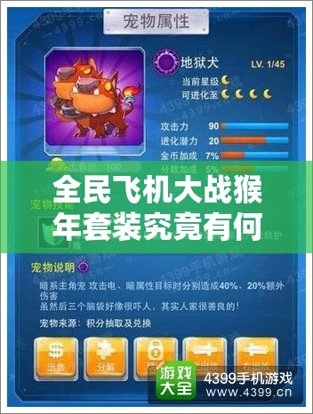 全民飞机大战猴年套装究竟有何神秘之处，值得玩家争相获取？