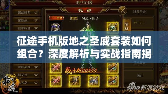 征途手机版地之圣威套装如何组合？深度解析与实战指南揭秘