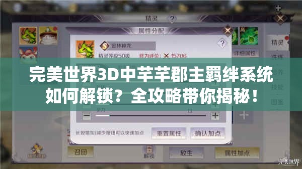 完美世界3D中芊芊郡主羁绊系统如何解锁？全攻略带你揭秘！