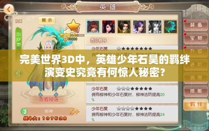完美世界3D中，英雄少年石昊的羁绊演变史究竟有何惊人秘密？