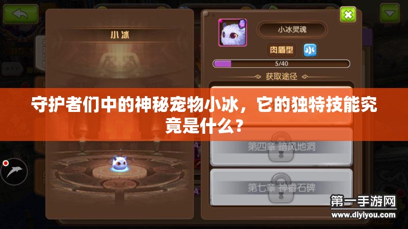 守护者们中的神秘宠物小冰，它的独特技能究竟是什么？
