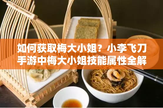 如何获取梅大小姐？小李飞刀手游中梅大小姐技能属性全解析揭秘