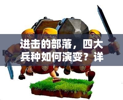 进击的部落，四大兵种如何演变？详细解析介绍引发悬念！