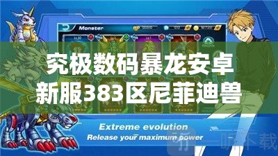 究极数码暴龙安卓新服383区尼菲迪兽今日10时开启，资源管理策略为何至关重要？