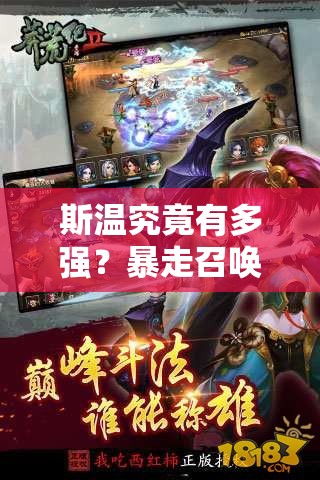 斯温究竟有多强？暴走召唤师英雄属性及攻略大揭秘！