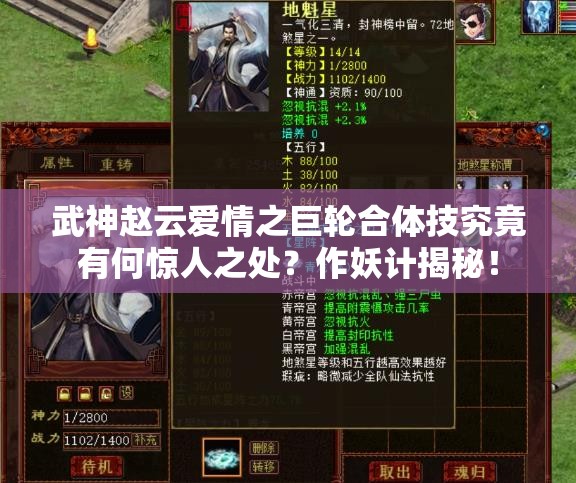 武神赵云爱情之巨轮合体技究竟有何惊人之处？作妖计揭秘！