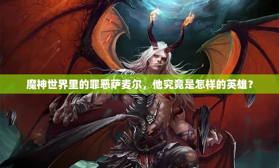 魔神世界里的罪恶萨麦尔，他究竟是怎样的英雄？