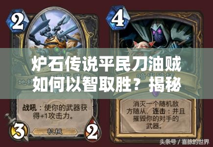 炉石传说平民刀油贼如何以智取胜？揭秘盗贼卡组的打法艺术！