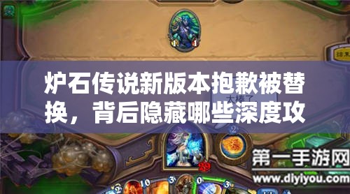 炉石传说新版本抱歉被替换，背后隐藏哪些深度攻略秘密？