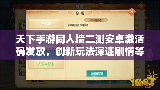 天下手游同人墙二测安卓激活码发放，创新玩法深邃剧情等你来探究竟？