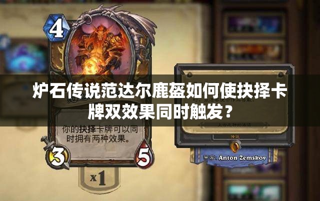 炉石传说范达尔鹿盔如何使抉择卡牌双效果同时触发？