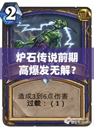 炉石传说前期高爆发无解？打脸萨卡组究竟有何奥秘？
