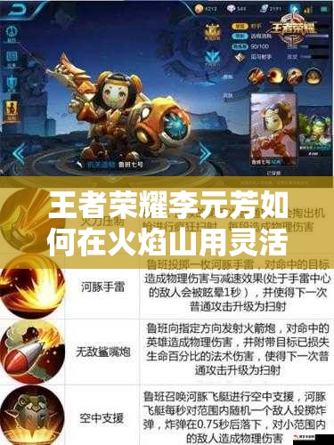王者荣耀李元芳如何在火焰山用灵活身法智取胜利？