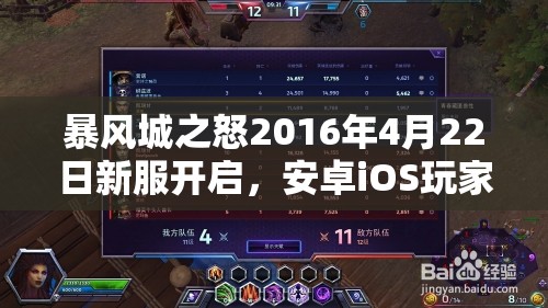 暴风城之怒2016年4月22日新服开启，安卓iOS玩家准备好了吗？深度解析来袭！