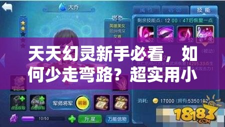 天天幻灵新手必看，如何少走弯路？超实用小技巧大揭秘！