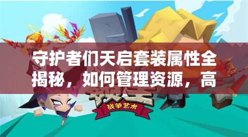 守护者们天启套装属性全揭秘，如何管理资源，高效利用，实现价值最大化？