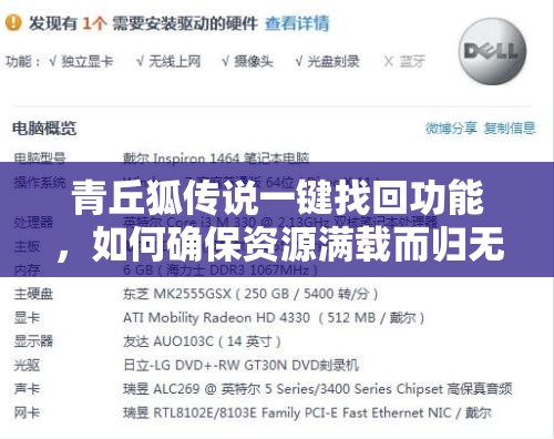 青丘狐传说一键找回功能，如何确保资源满载而归无遗憾？重要性及高效策略揭秘