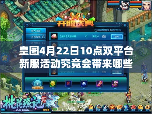 皇图4月22日10点双平台新服活动究竟会带来哪些惊喜？