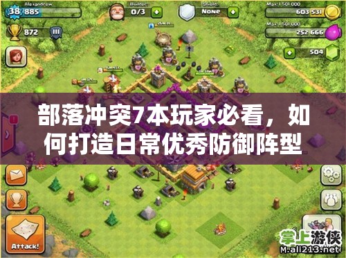 部落冲突7本玩家必看，如何打造日常优秀防御阵型，揭秘资源管理艺术？