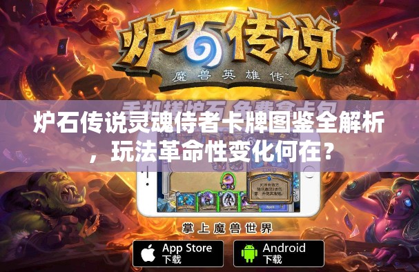 炉石传说灵魂侍者卡牌图鉴全解析，玩法革命性变化何在？