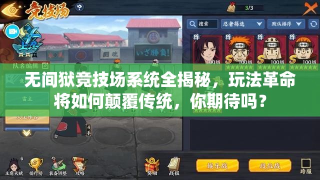无间狱竞技场系统全揭秘，玩法革命将如何颠覆传统，你期待吗？