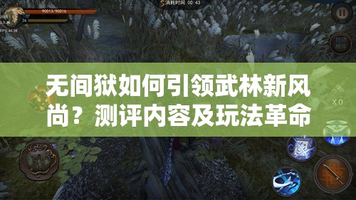 无间狱如何引领武林新风尚？测评内容及玩法革命性预测揭秘