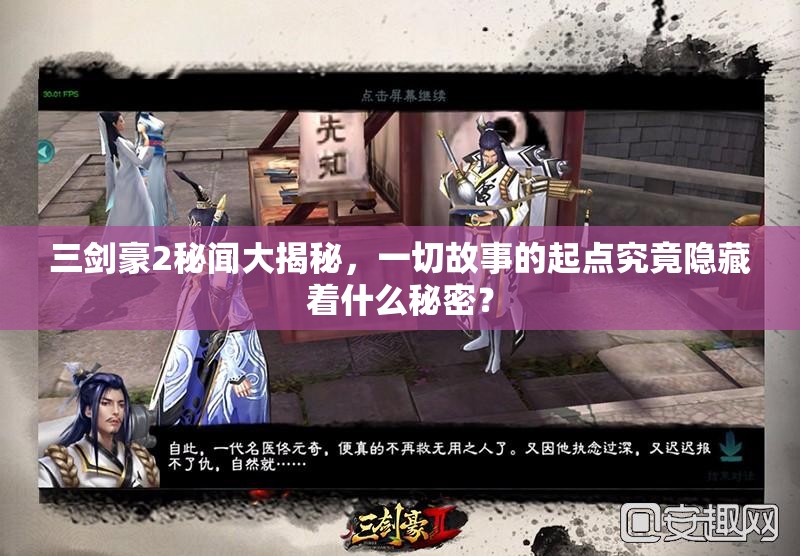 三剑豪2秘闻大揭秘，一切故事的起点究竟隐藏着什么秘密？