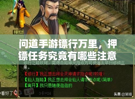 问道手游镖行万里，押镖任务究竟有哪些注意事项需警惕？