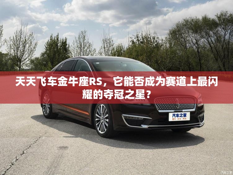 天天飞车金牛座RS，它能否成为赛道上最闪耀的夺冠之星？