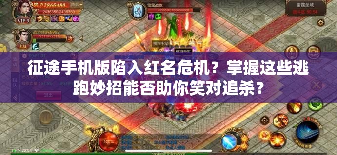 征途手机版陷入红名危机？掌握这些逃跑妙招能否助你笑对追杀？