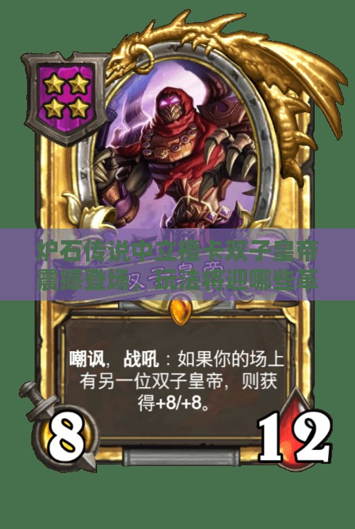 炉石传说中立橙卡双子皇帝震撼登场，玩法将迎哪些革命性变革？