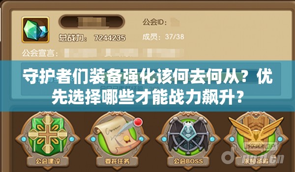 守护者们装备强化该何去何从？优先选择哪些才能战力飙升？