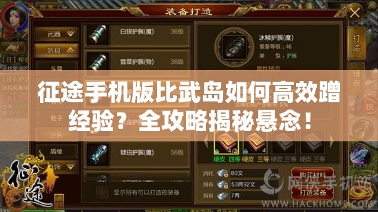 征途手机版比武岛如何高效蹭经验？全攻略揭秘悬念！