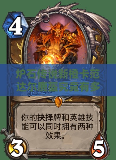 炉石传说新橙卡范达尔鹿盔究竟有多强？专家点评揭晓悬念！