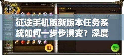 征途手机版新版本任务系统如何一步步演变？深度解析悬念揭秘