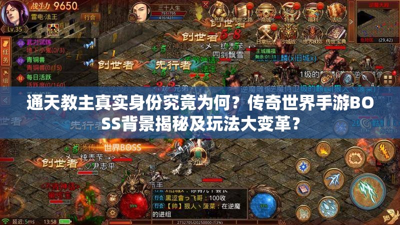 通天教主真实身份究竟为何？传奇世界手游BOSS背景揭秘及玩法大变革？