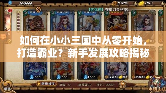 如何在小小三国中从零开始，打造霸业？新手发展攻略揭秘！