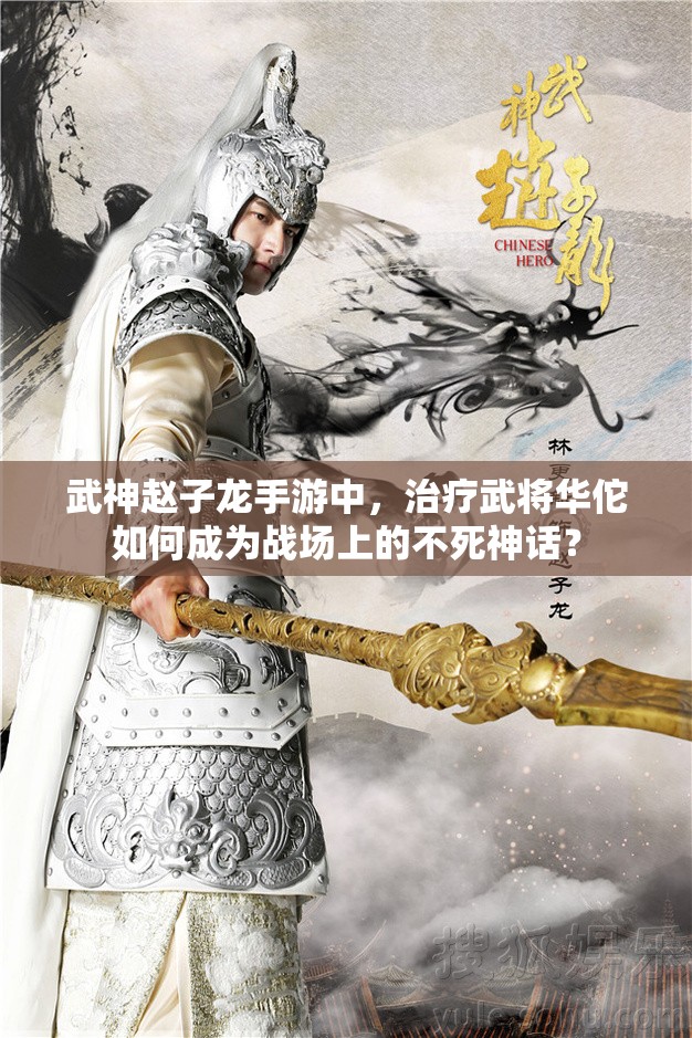 武神赵子龙手游中，治疗武将华佗如何成为战场上的不死神话？