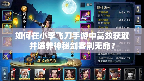 如何在小李飞刀手游中高效获取并培养神秘剑客荆无命？