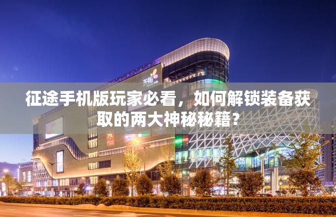 征途手机版玩家必看，如何解锁装备获取的两大神秘秘籍？