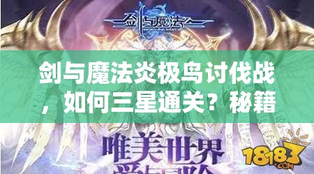 剑与魔法炎极鸟讨伐战，如何三星通关？秘籍大公开揭晓悬念！